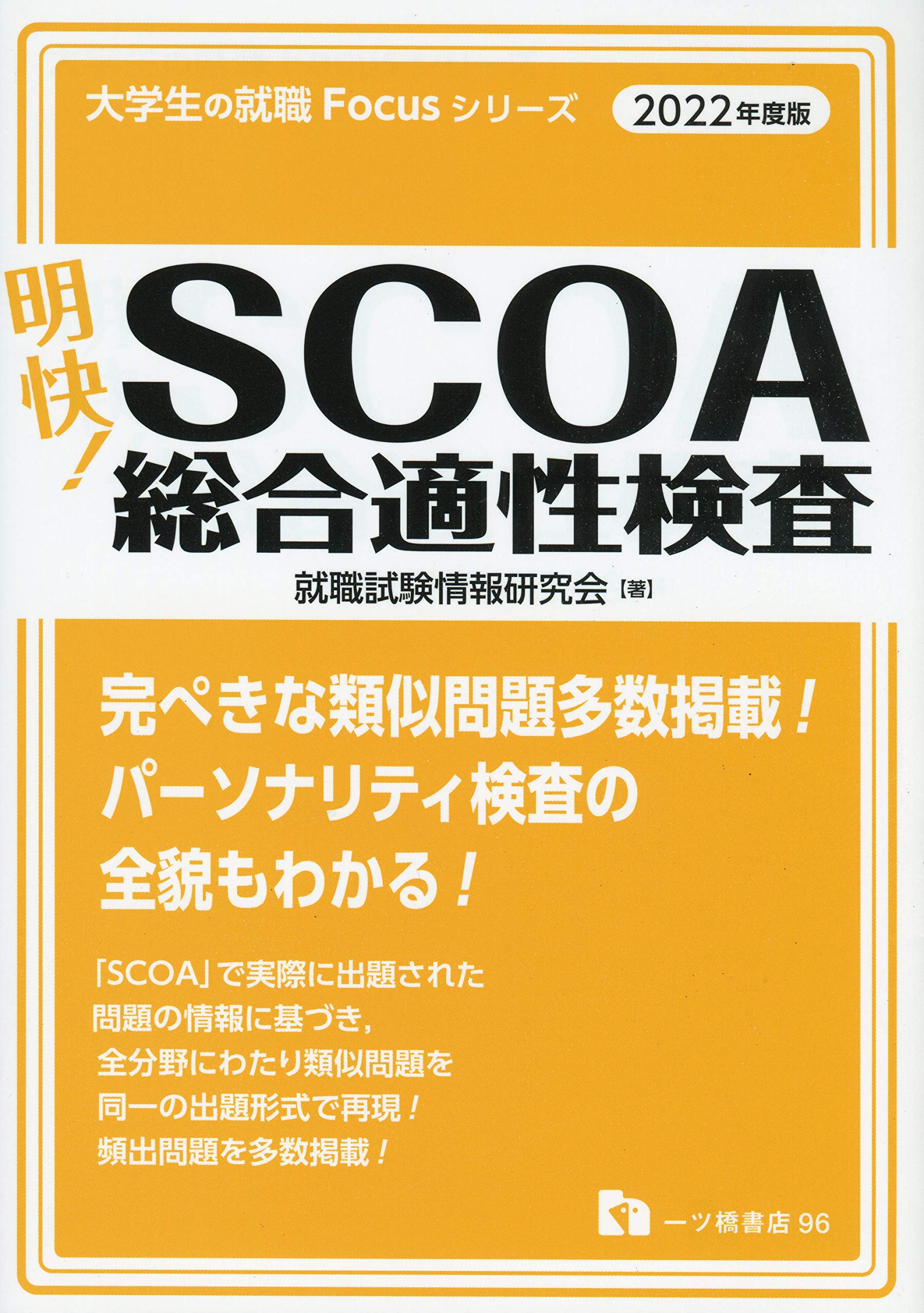 SCOA対策 公務員試験 SCOA総合適性検査 東京アカデミー - 参考書