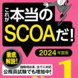 SCOAｰA【実体験】対策テキスト・参考書・勉強方法