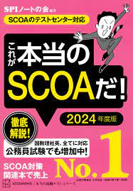 SCOAｰA【実体験】対策テキスト・参考書・勉強方法